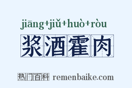 浆酒霍肉是什么意思的图片